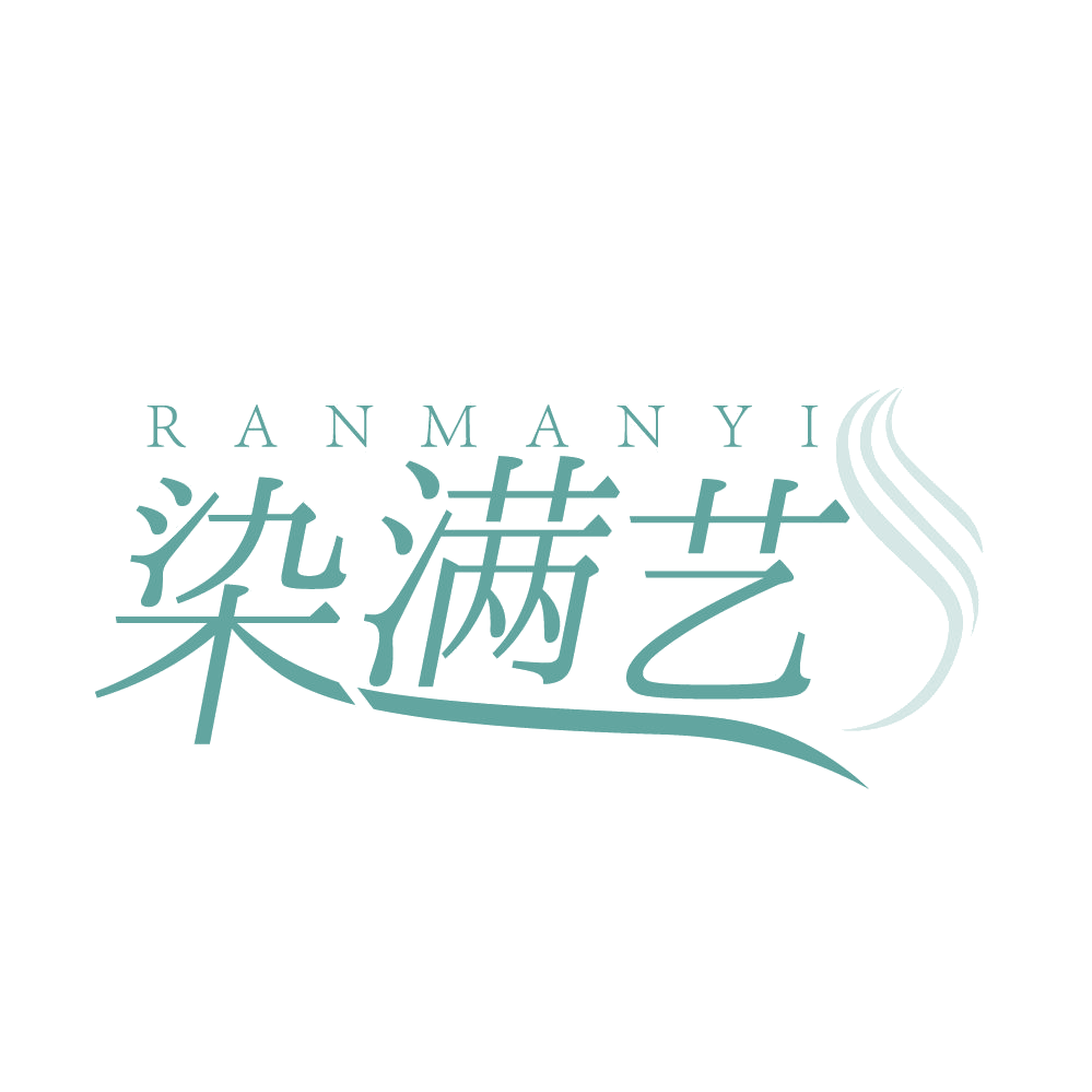染满艺 第3类日化用品 注册号83497449商标图样