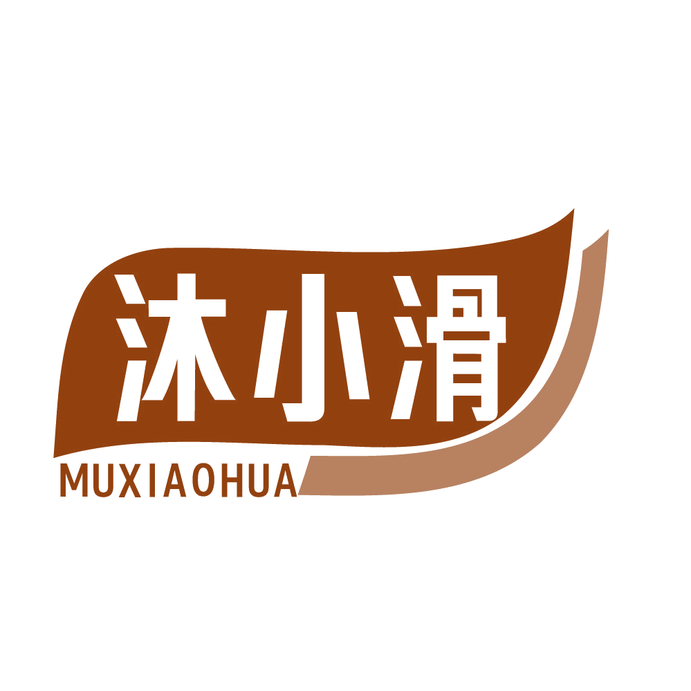 沐小滑 第3类日化用品 注册号83497553商标图样