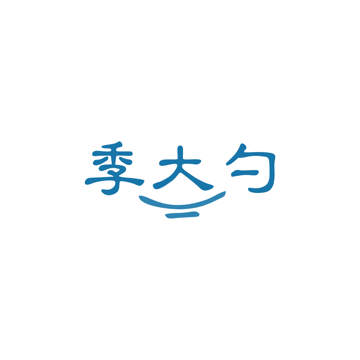 季大勺 第29类食品罐头 注册号83498064商标图样