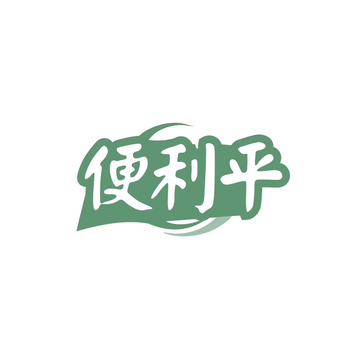 便利平 第35类广告销售 注册号83498115商标图样
