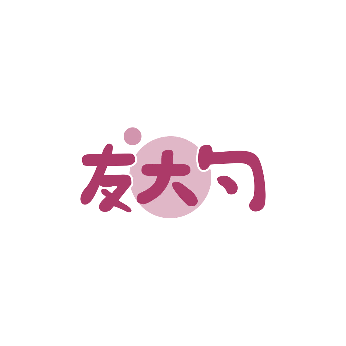 友大勺 第35类广告销售 注册号83498248商标图样