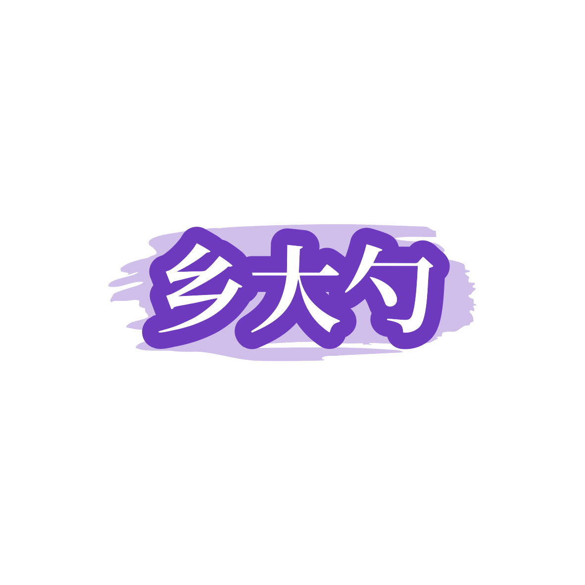 乡大勺 第29类食品罐头 注册号83499336商标图样