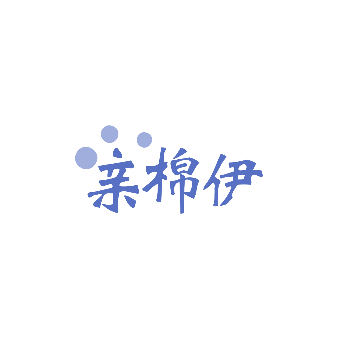 亲棉伊 第25类服装鞋帽 注册号83499608商标图样