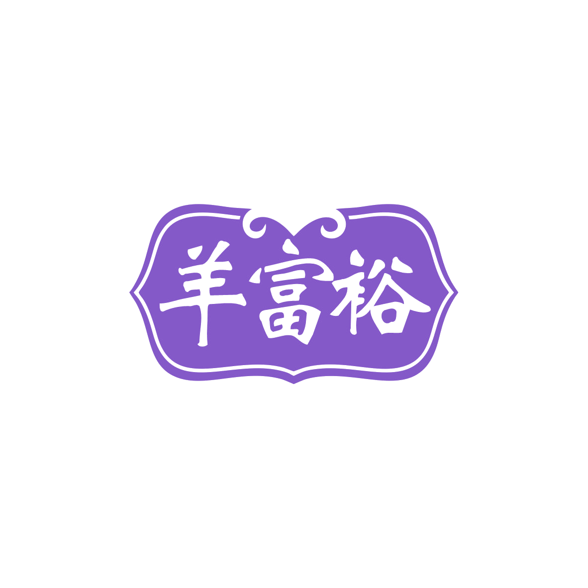 羊富裕 第29类食品罐头 注册号83499636商标图样