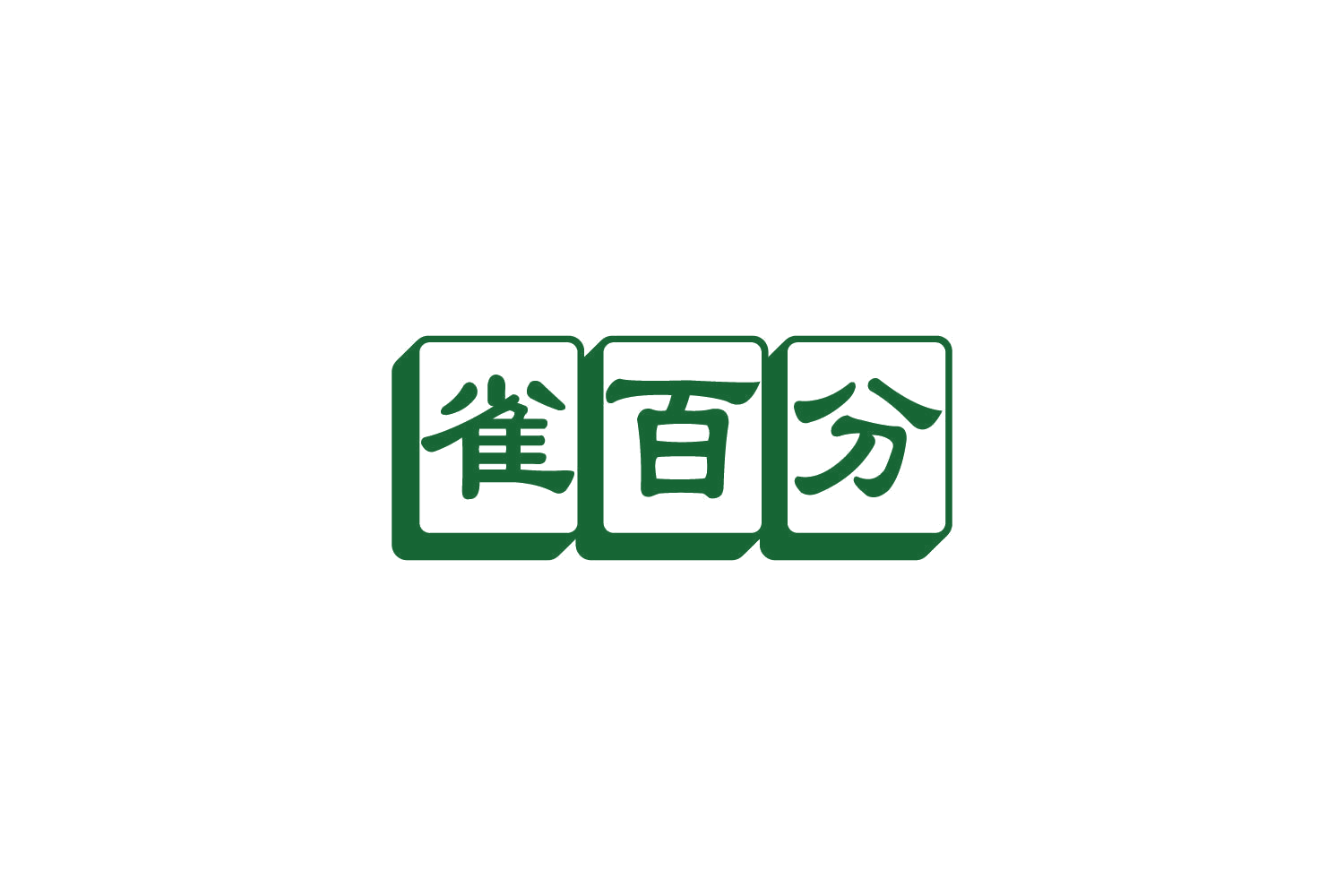 雀百分 第41类教育娱乐 注册号83499983商标图样