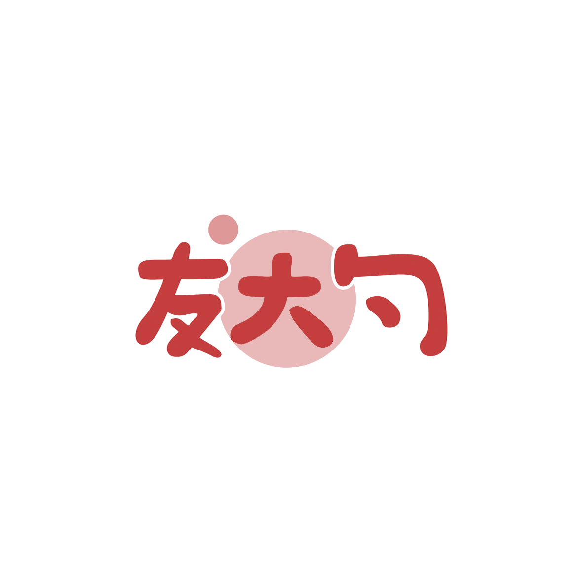友大勺 第29类食品罐头 注册号83502014商标图样