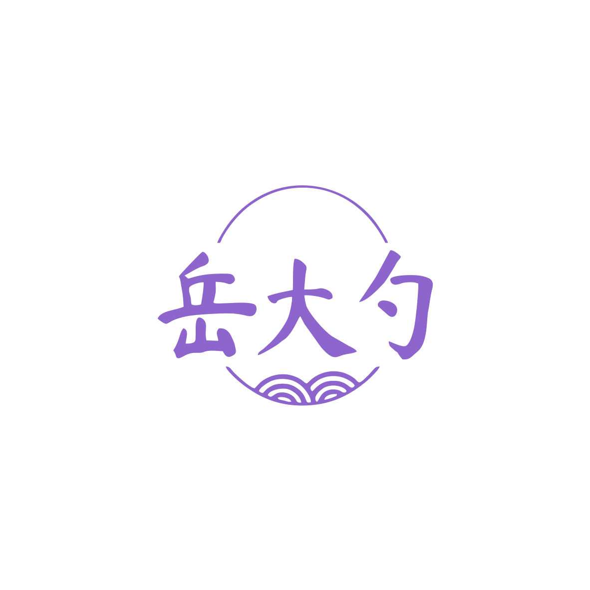 岳大勺 第35类广告销售 注册号83502205商标图样