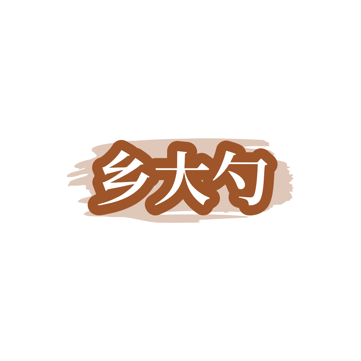 乡大勺 第43类餐饮住宿 注册号83502374商标图样
