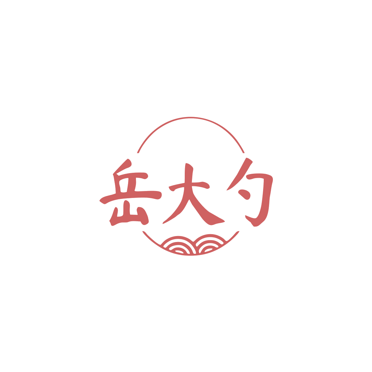 岳大勺 第30类小食配料 注册号83503365商标图样