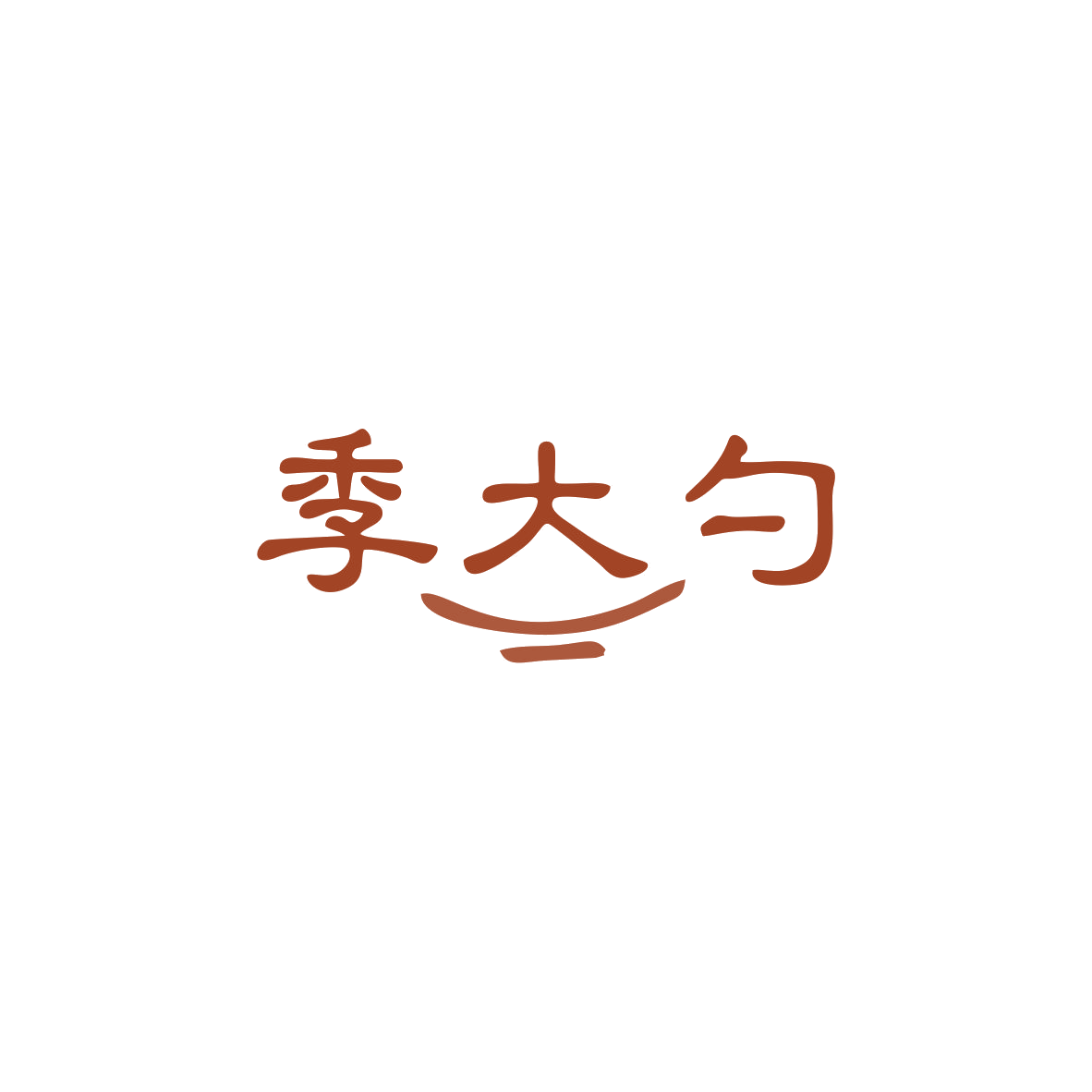 季大勺 第30类小食配料 注册号83503700商标图样