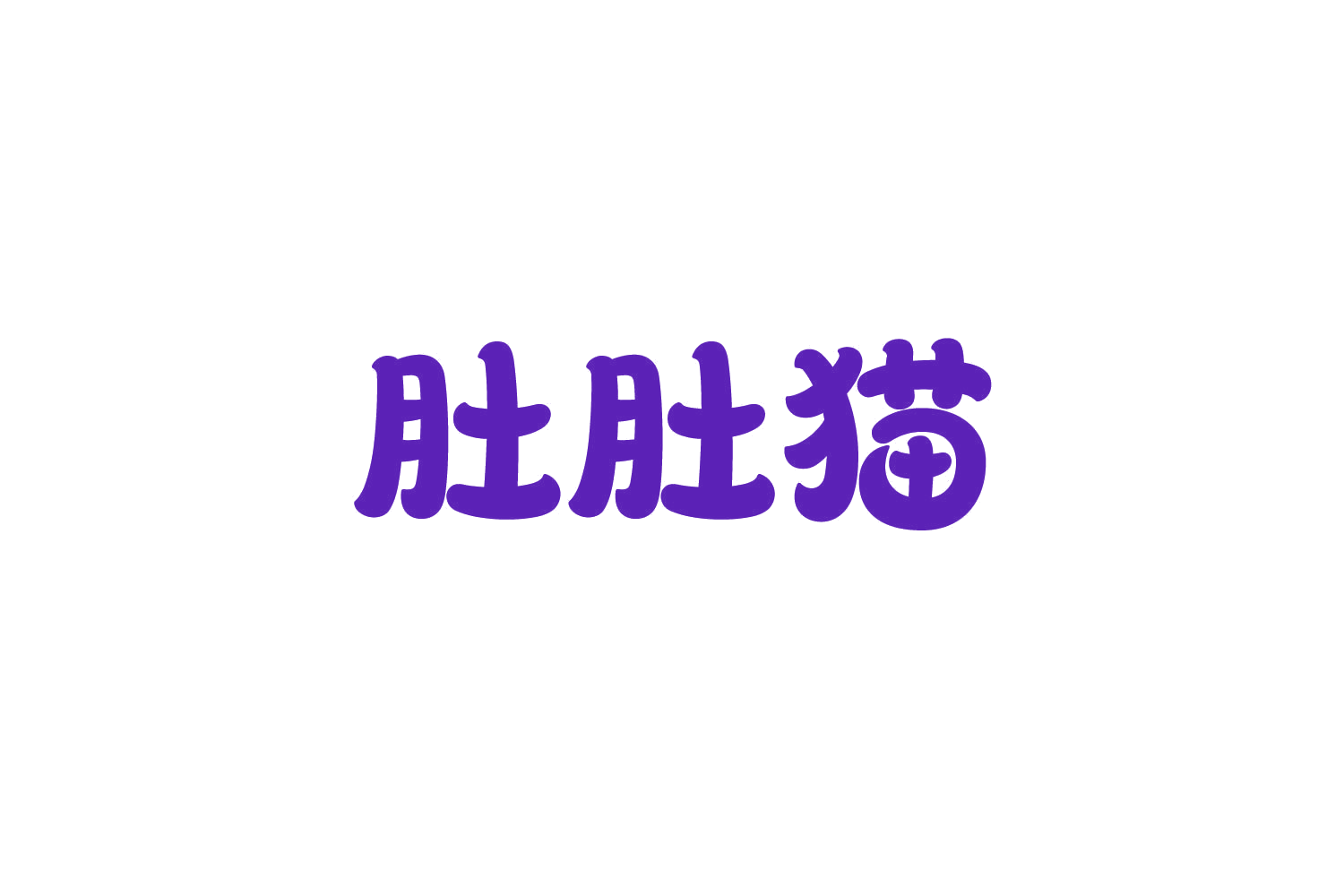 肚肚猫 第31类水果花木 注册号83504942商标图样
