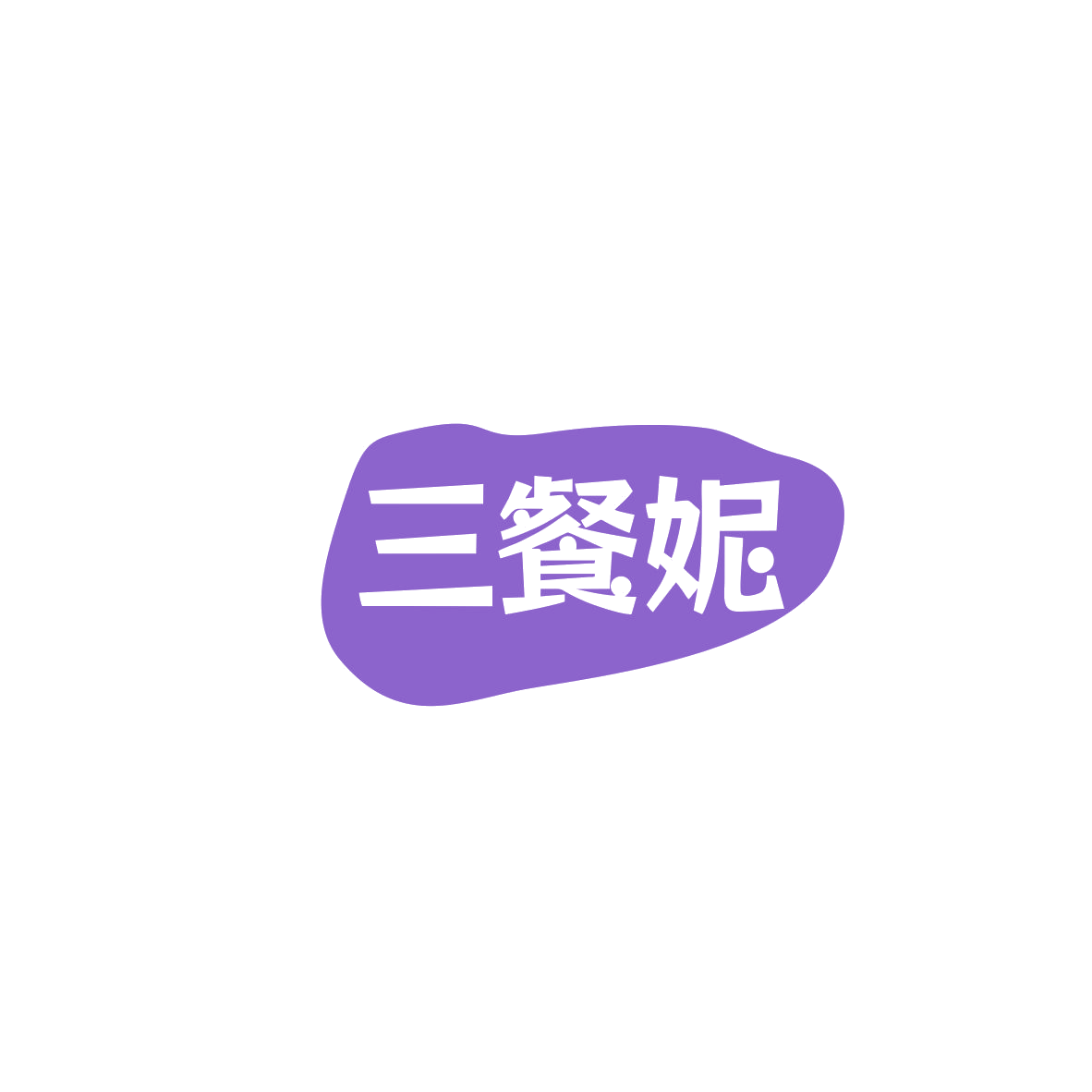 三餐妮 第30类小食配料 注册号83504959商标图样