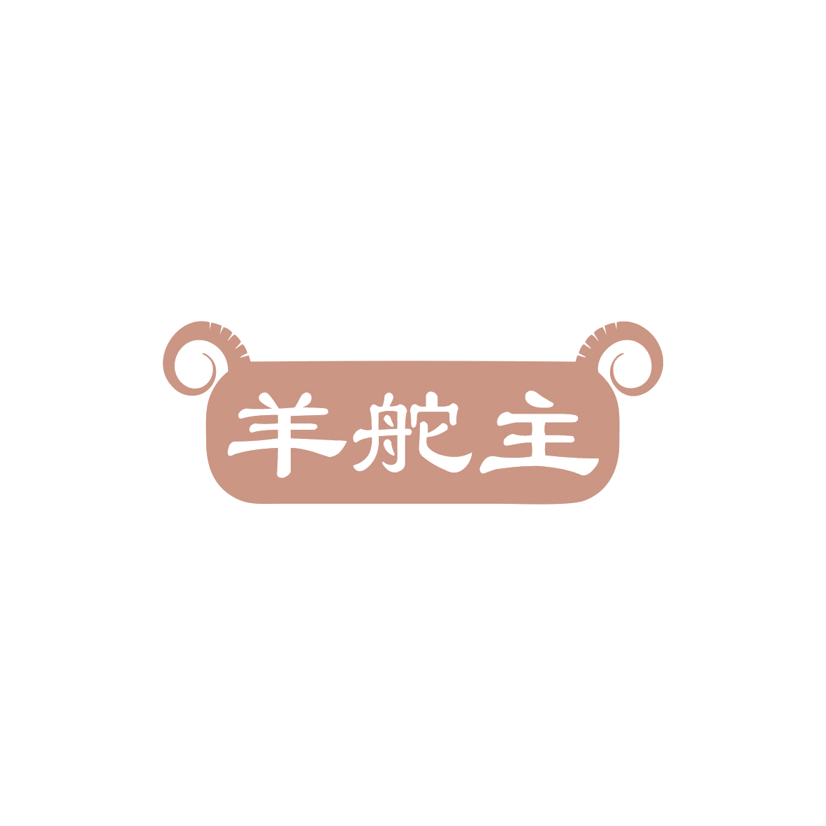 羊舵主 第29类食品罐头 注册号83507268商标图样