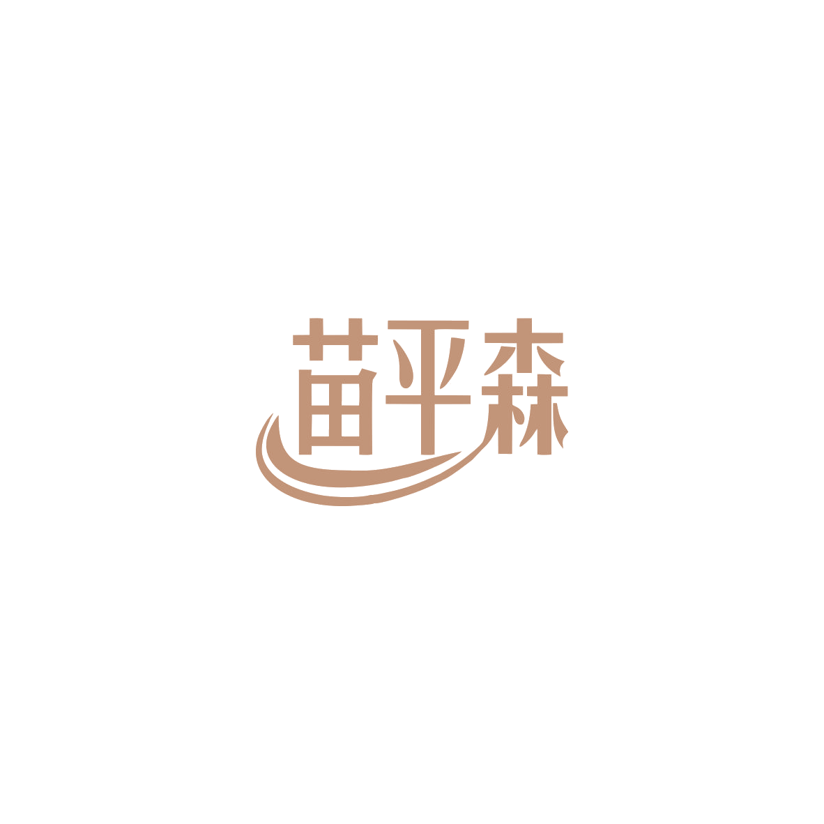 苗平森 第3类日化用品 注册号83507618商标图样
