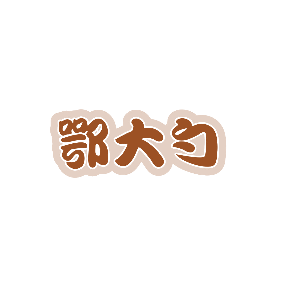 鄂大勺 第43类餐饮住宿 注册号83507659商标图样