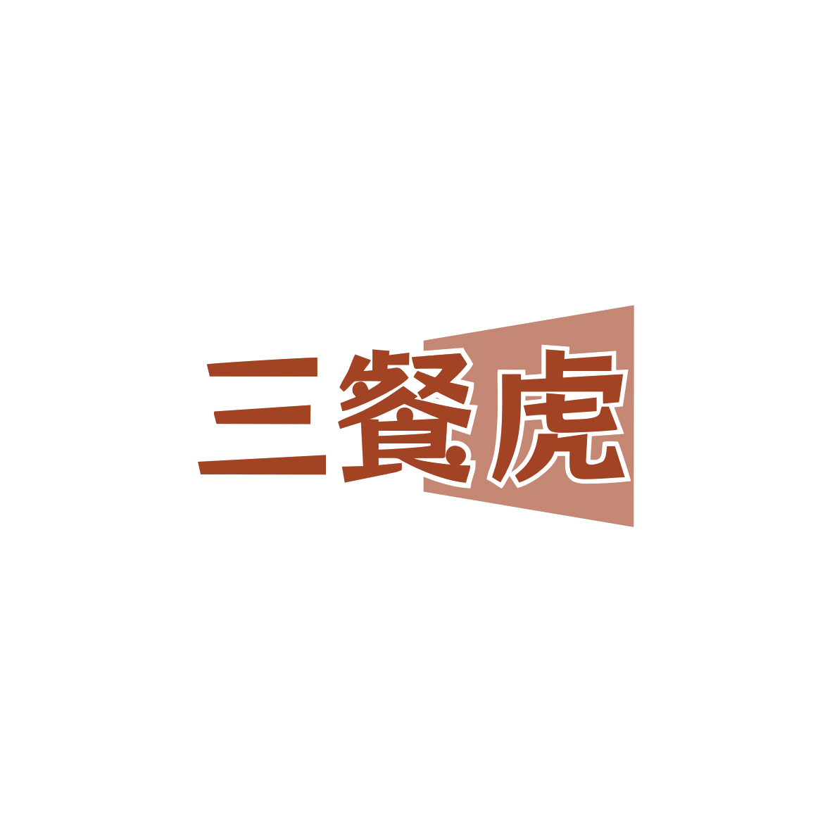三餐虎 第30类小食配料 注册号83509129商标图样