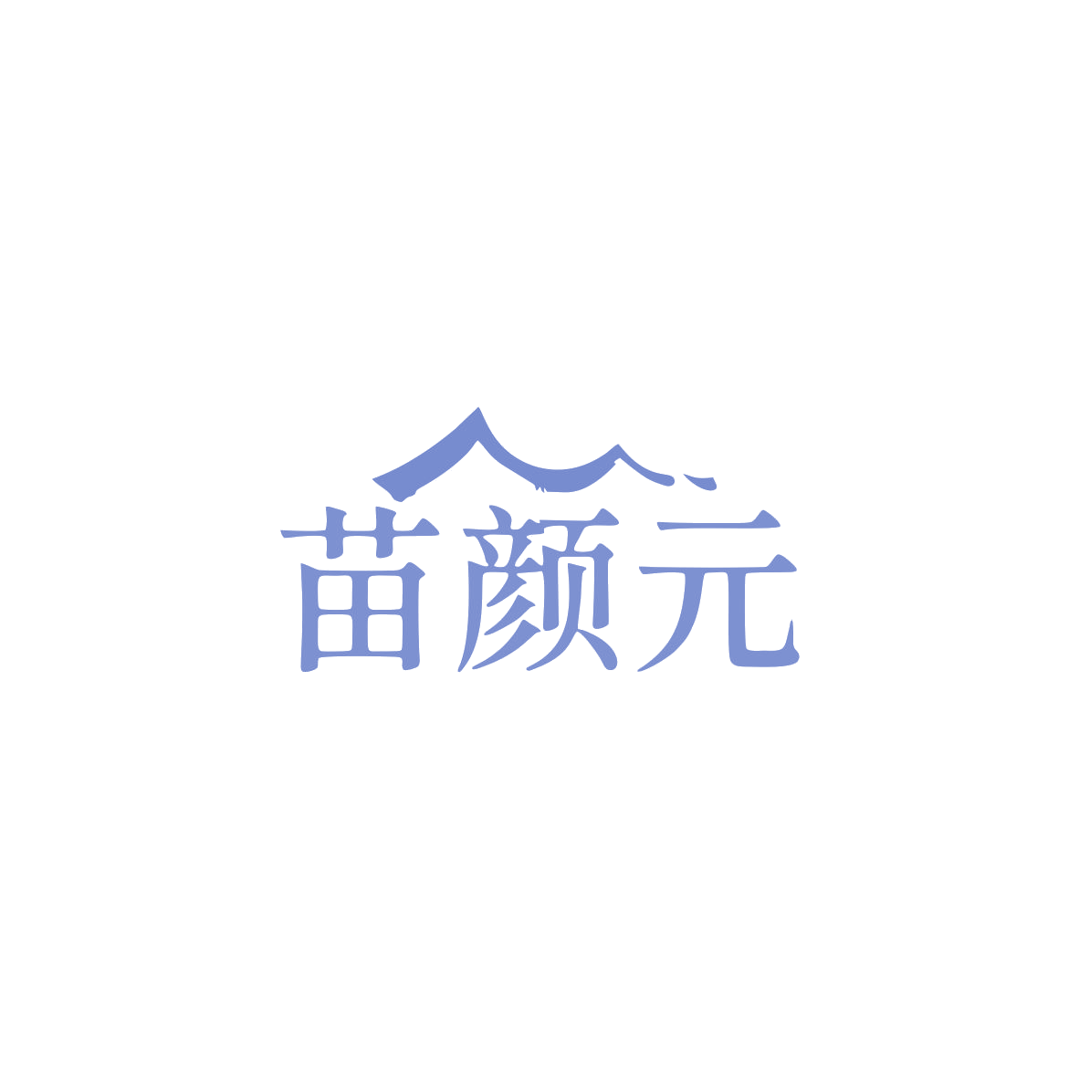 苗颜元 第3类日化用品 注册号83509689商标图样