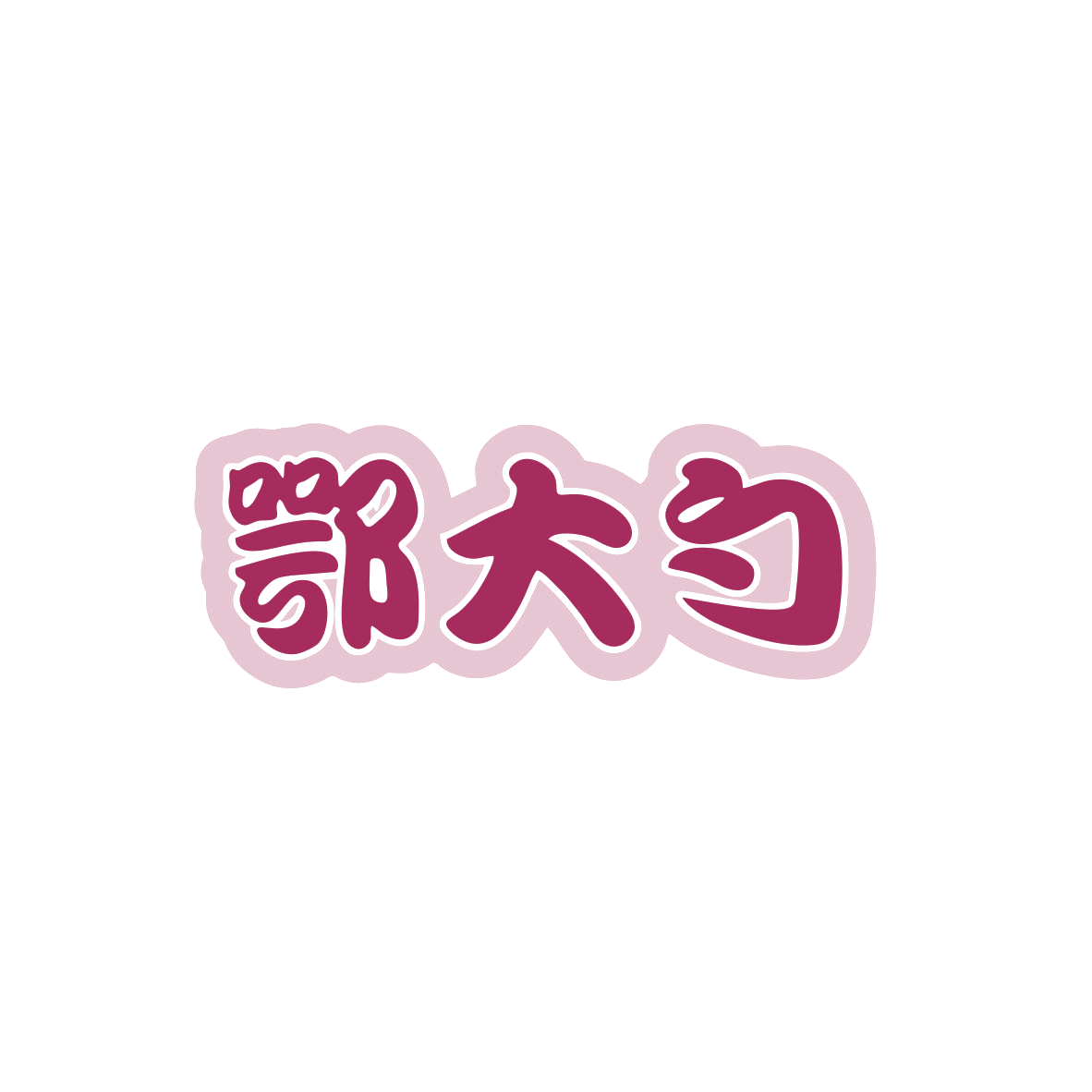 鄂大勺 第35类广告销售 注册号83510722商标图样