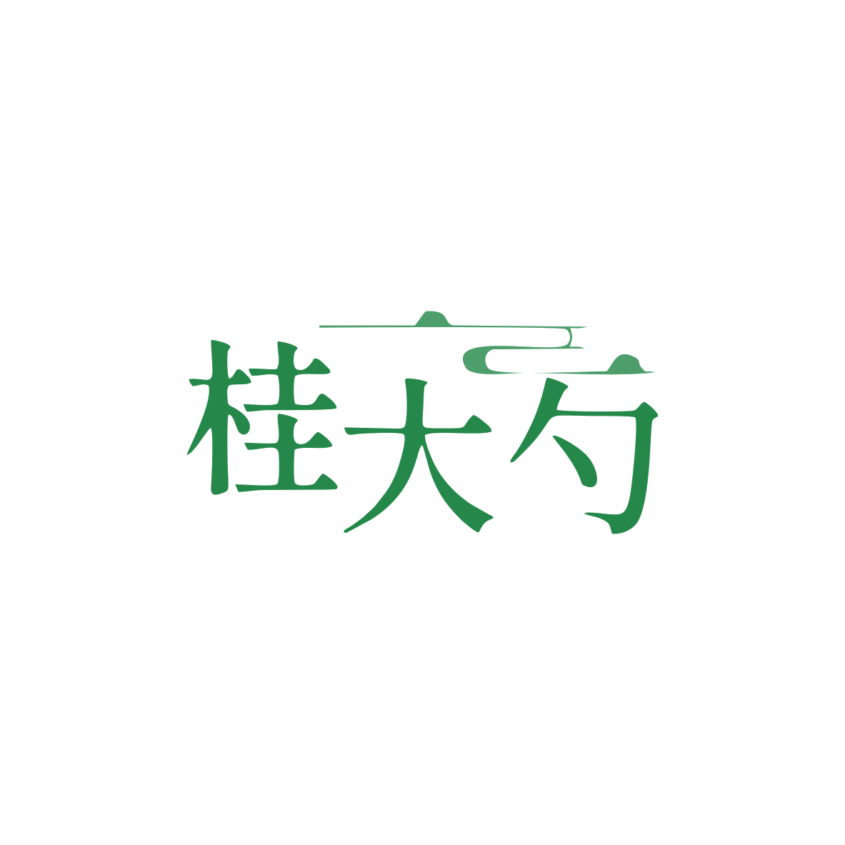 桂大勺 第30类小食配料 注册号83510963商标图样