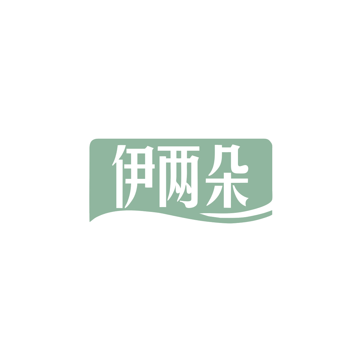 伊两朵 第25类服装鞋帽 注册号83510976商标图样
