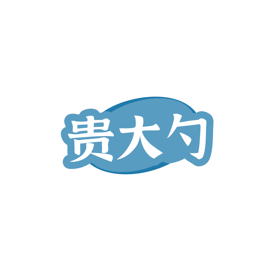 贵大勺 第29类食品罐头 注册号83512691商标图样