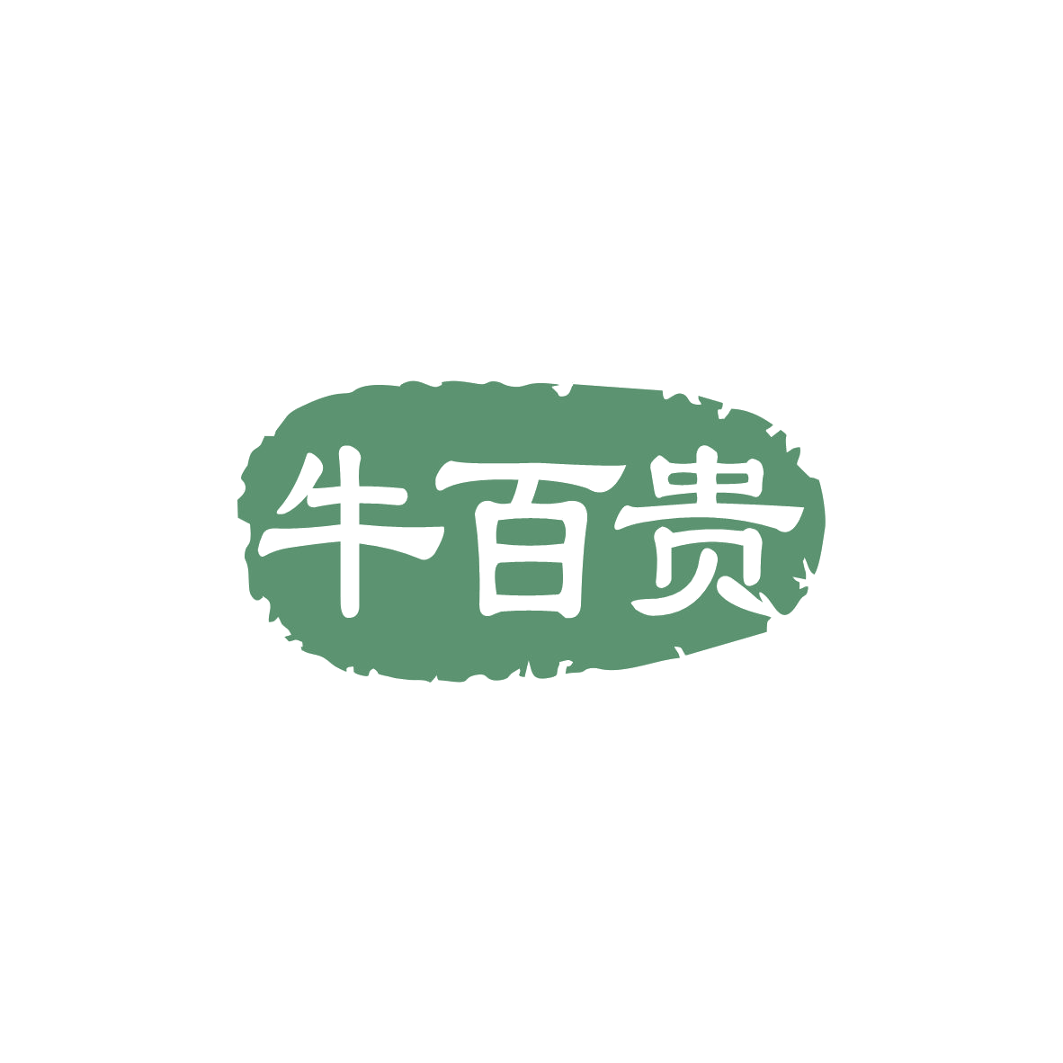 牛百贵 第29类食品罐头 注册号83513614商标图样