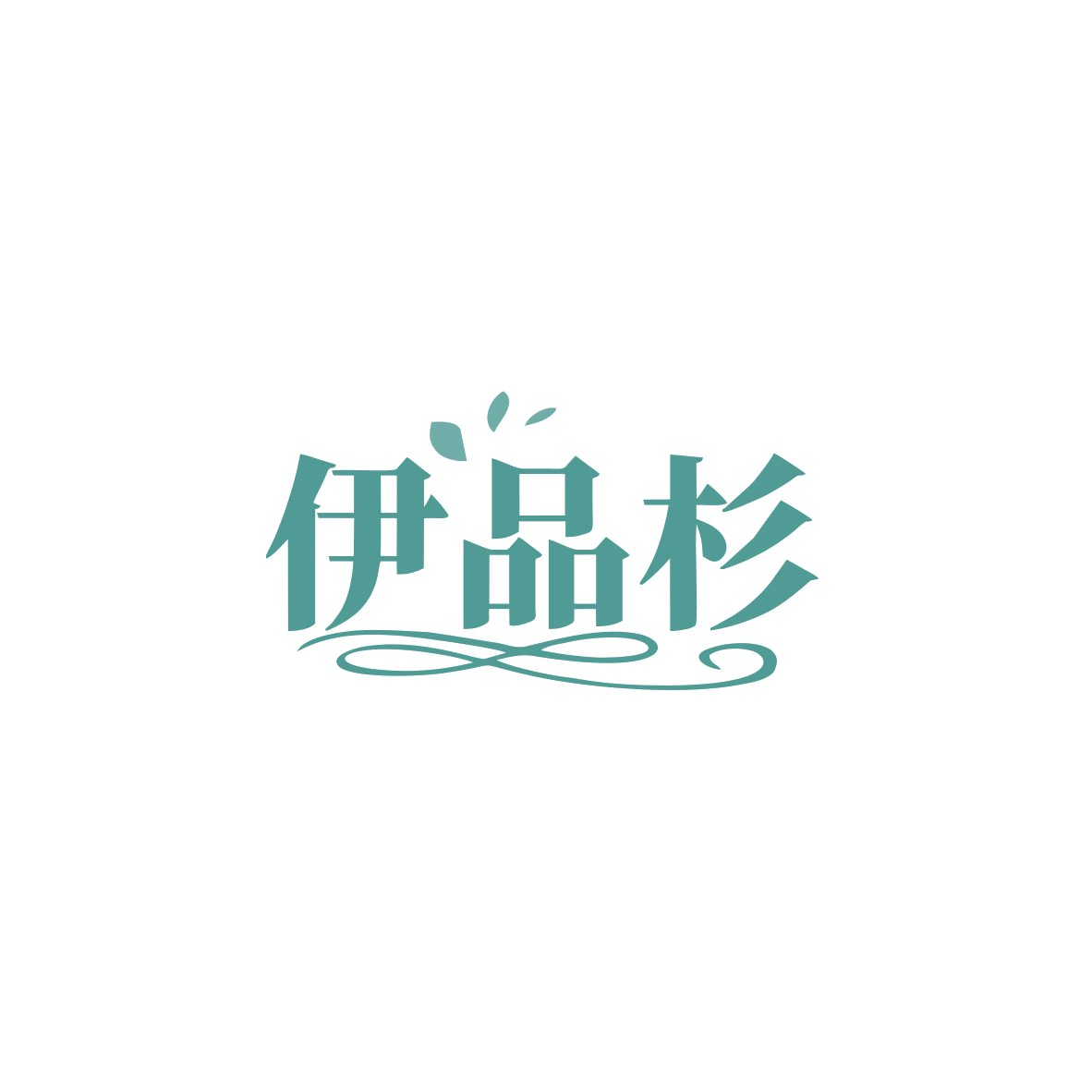 伊品杉 第25类服装鞋帽 注册号83514059商标图样