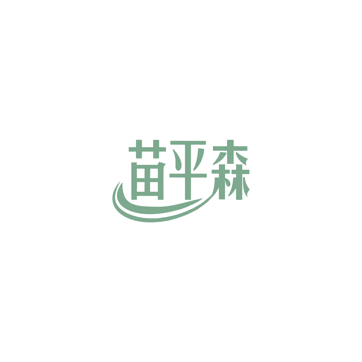 苗平森 第5类医药 注册号83514180商标图样