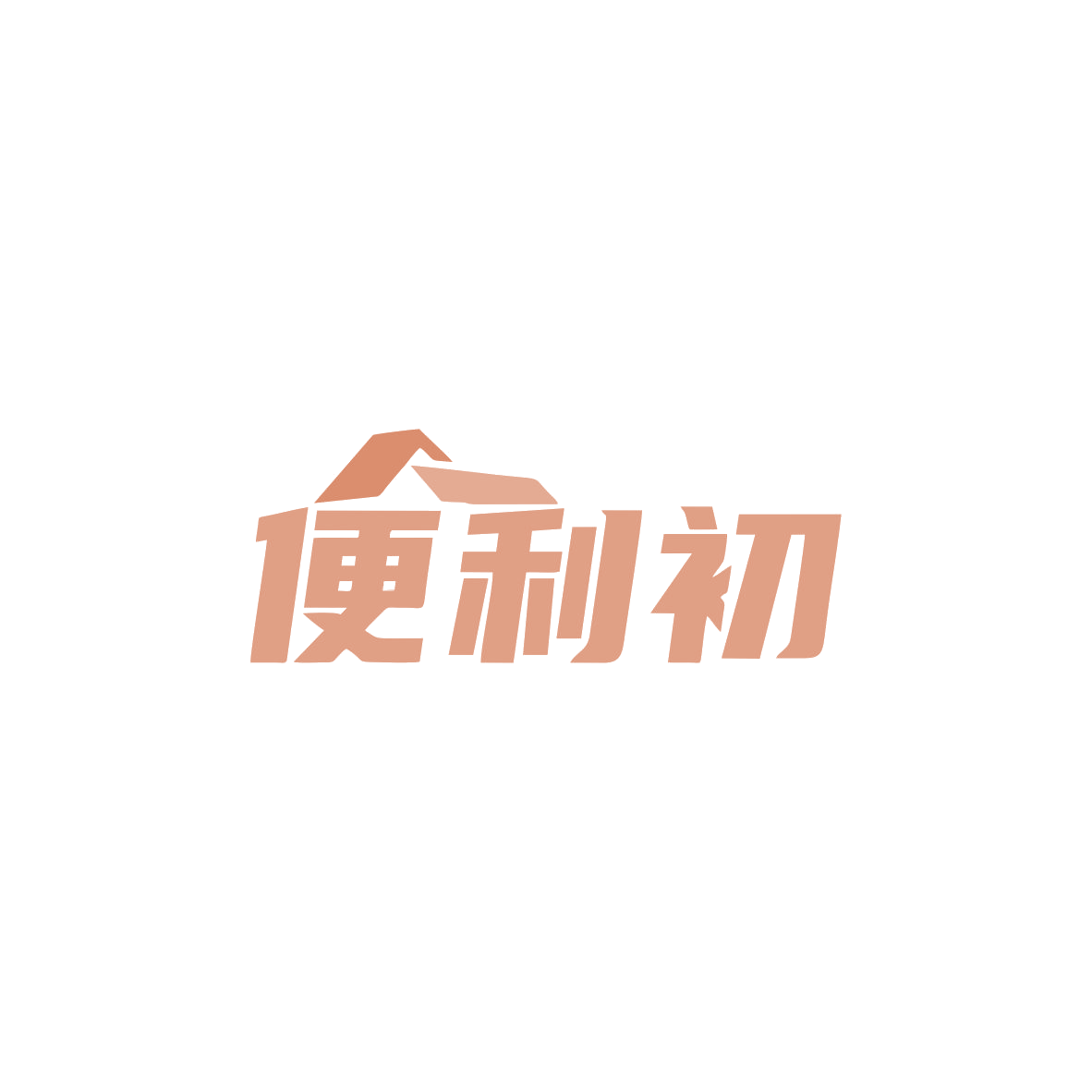便利初 第35类广告销售 注册号83514445商标图样