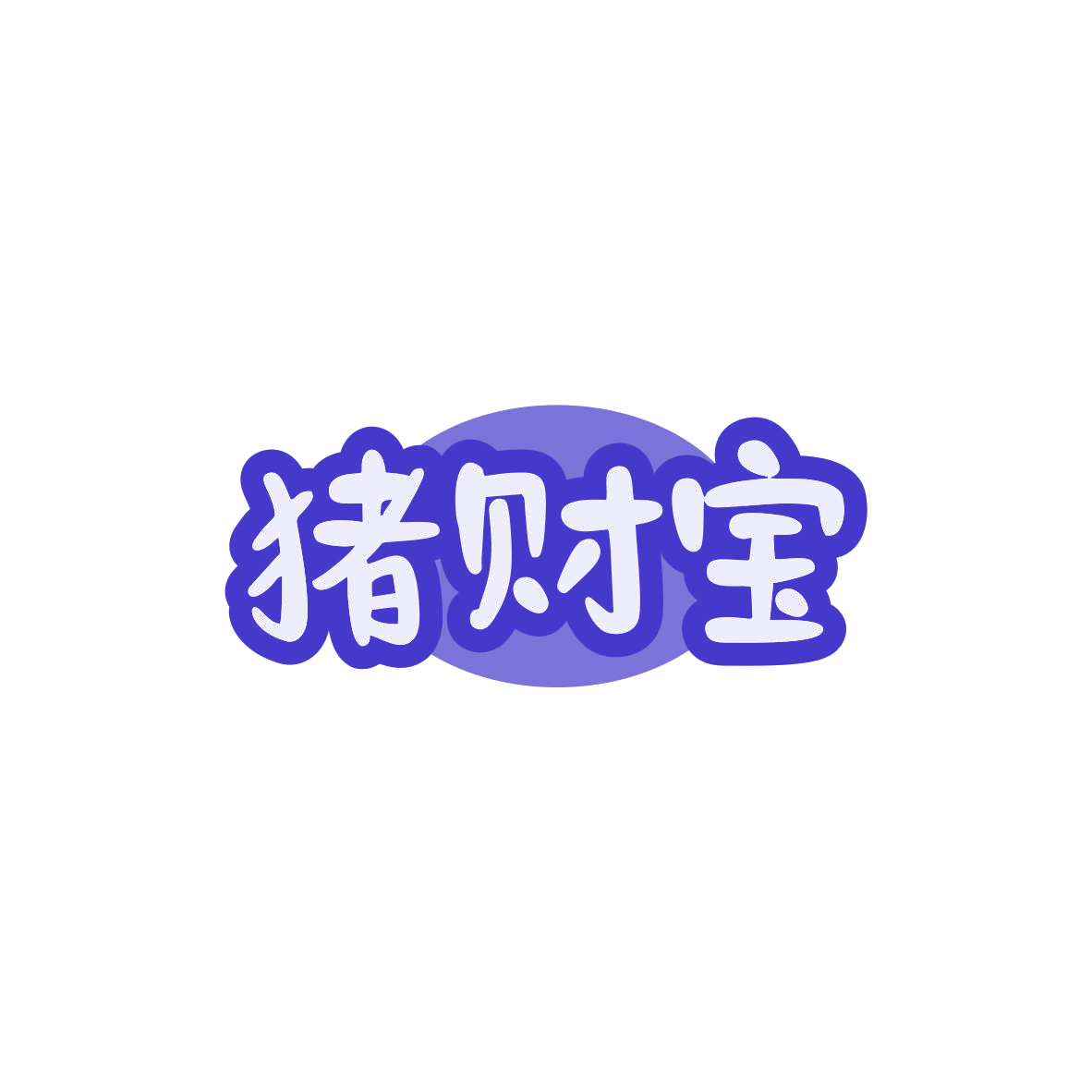 猪财宝 第29类食品罐头 注册号83514485商标图样