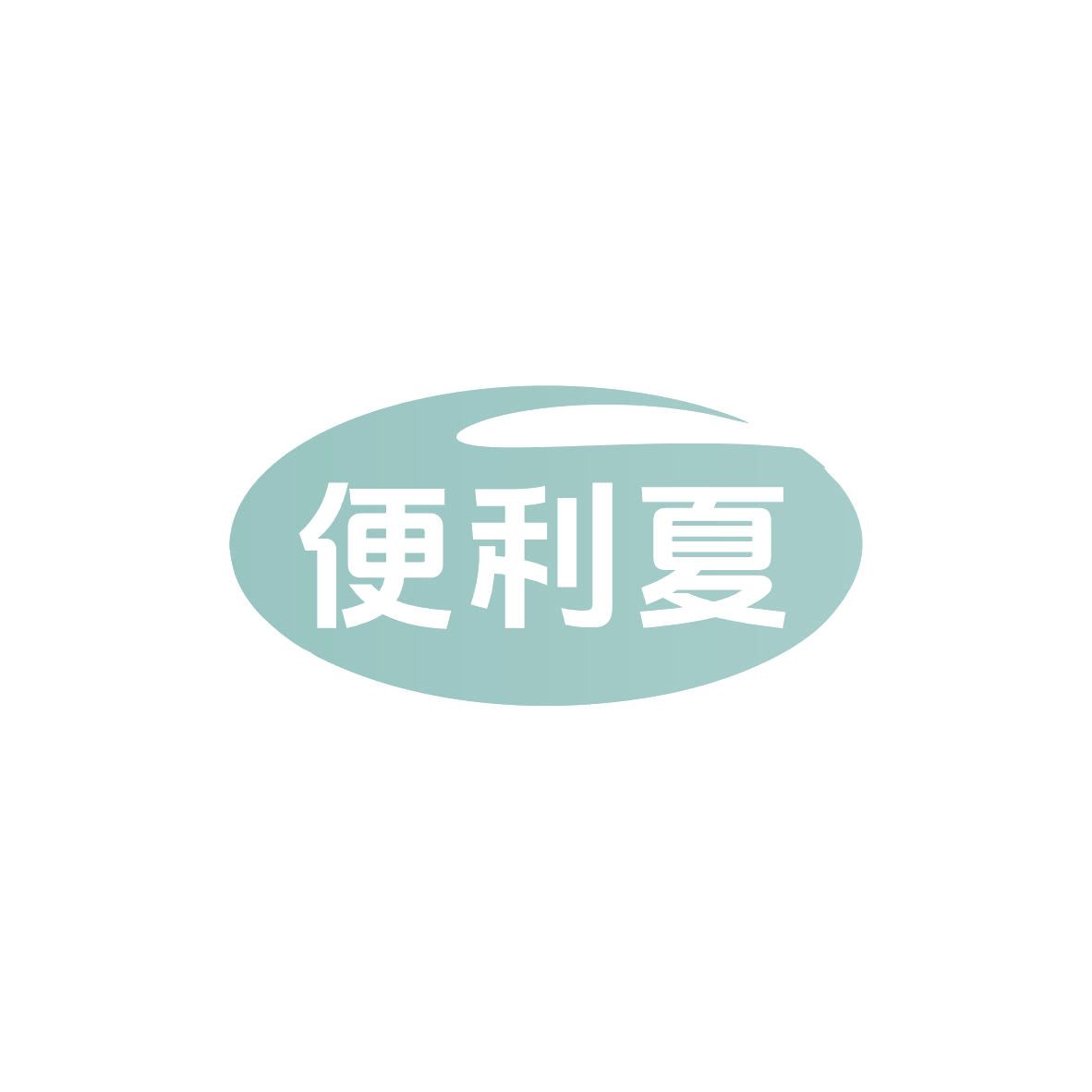 便利夏 第35类广告销售 注册号83514779商标图样
