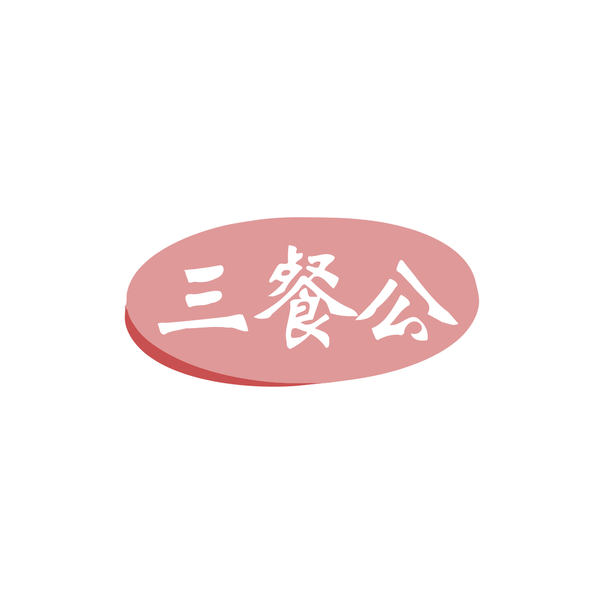三餐公 第43类餐饮住宿 注册号83515743商标图样