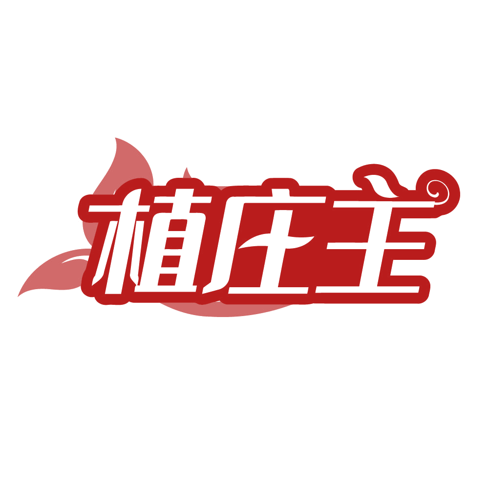 植庄主 第1类化学原料 注册号83515872商标图样