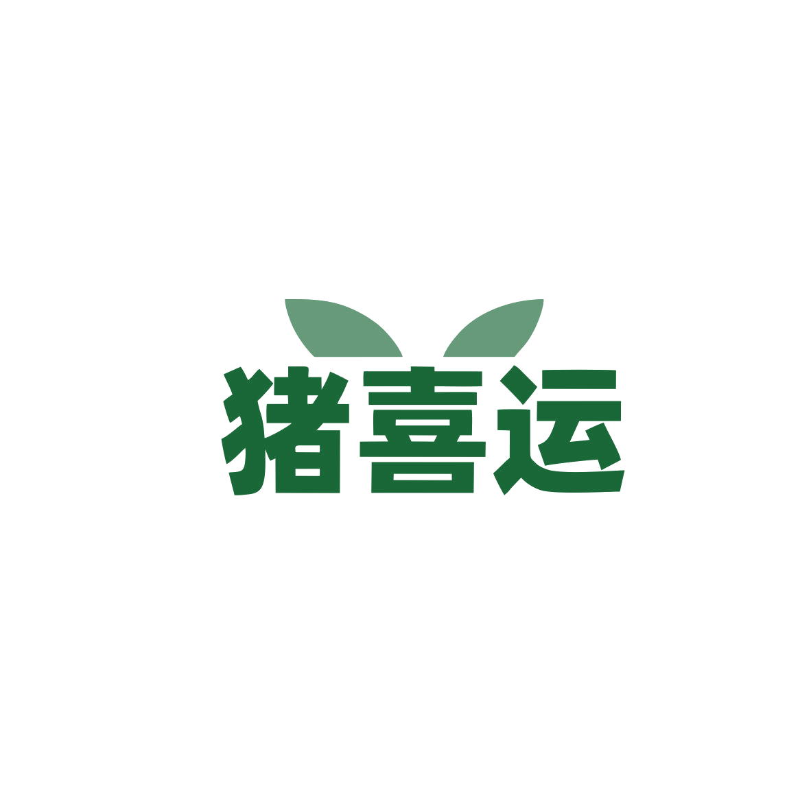 猪喜运 第29类食品罐头 注册号83516446商标图样