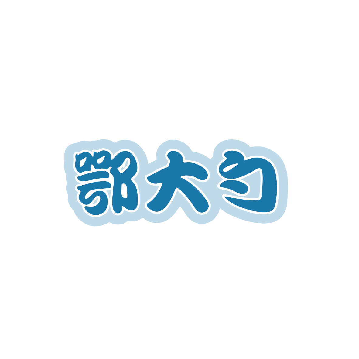鄂大勺 第29类食品罐头 注册号83517559商标图样