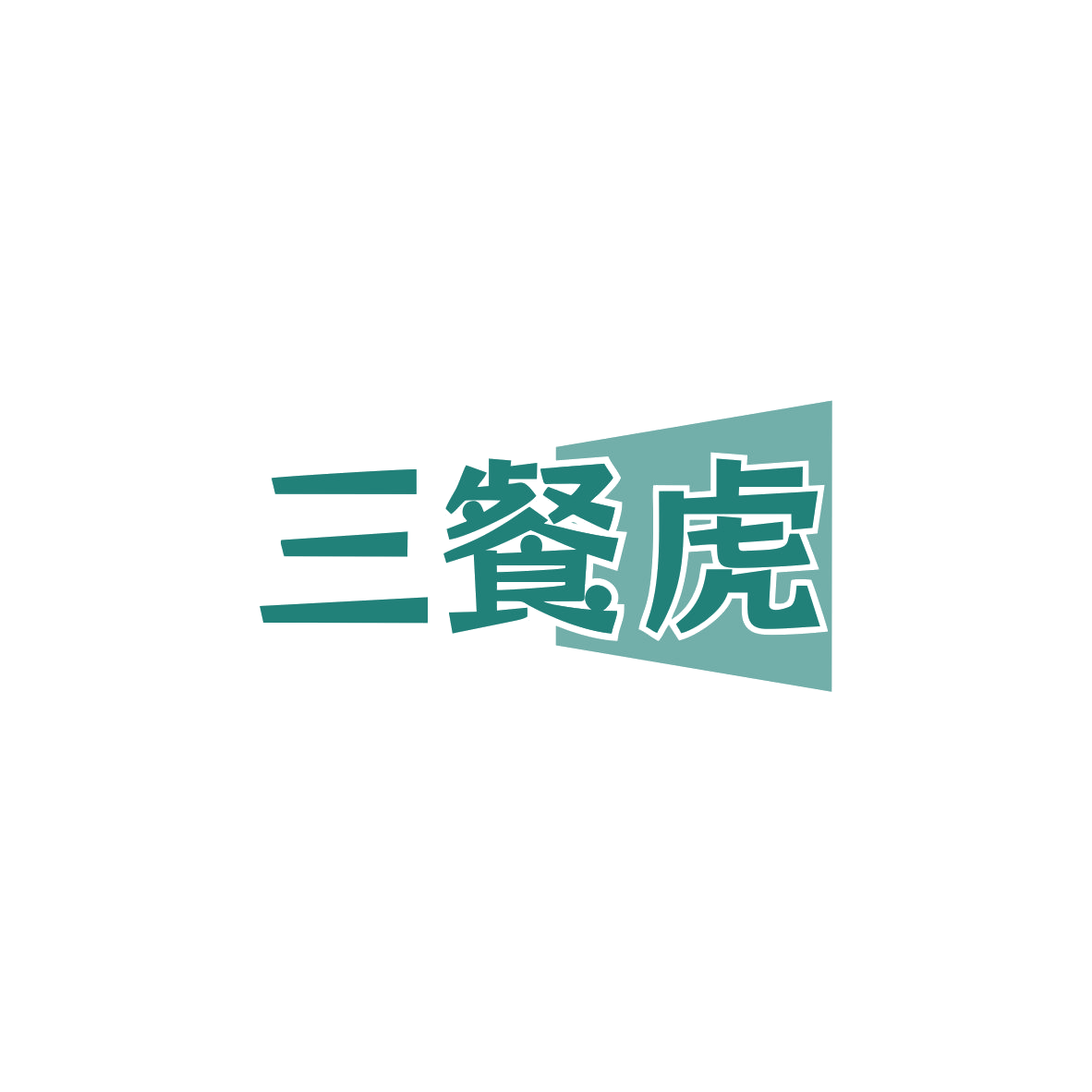 三餐虎 第43类餐饮住宿 注册号83518274商标图样