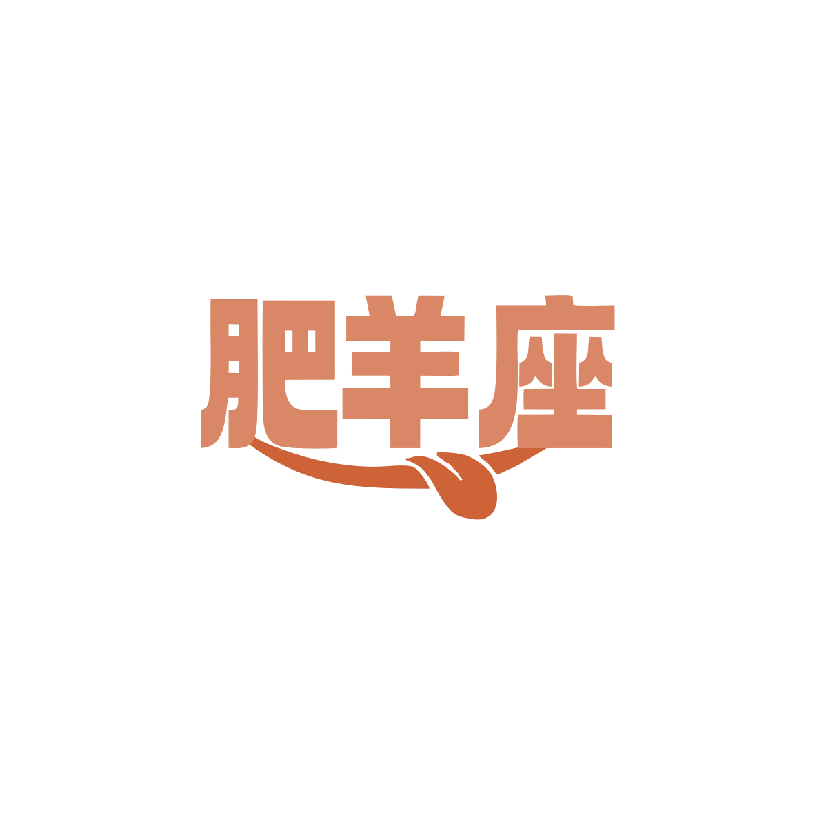 肥羊座 第29类食品罐头 注册号83519562商标图样