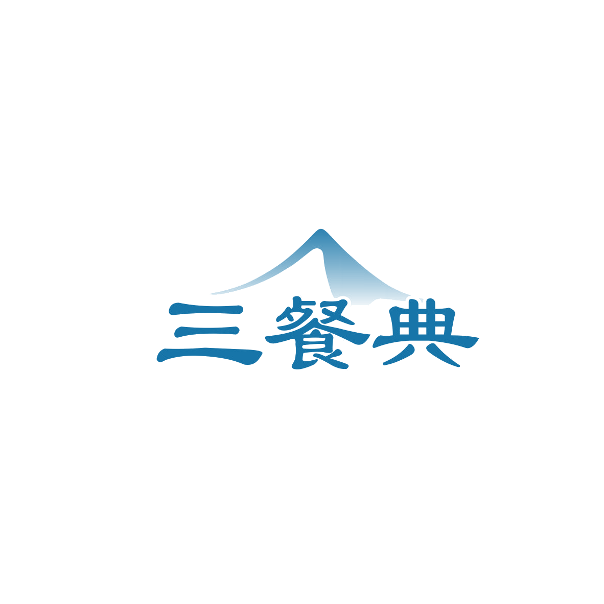 三餐典 第30类小食配料 注册号83520862商标图样