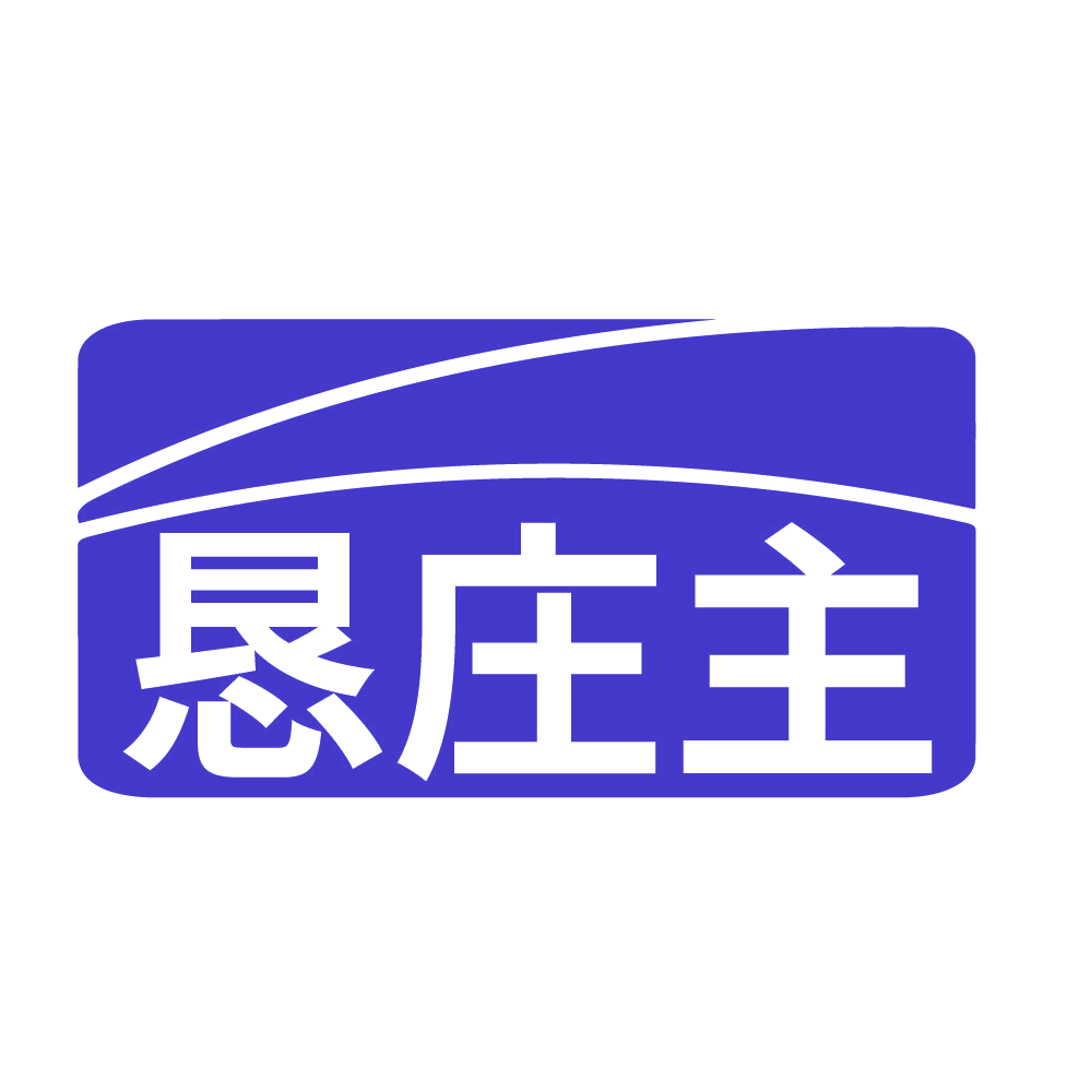 恳庄主 第1类化学原料 注册号83521495商标图样
