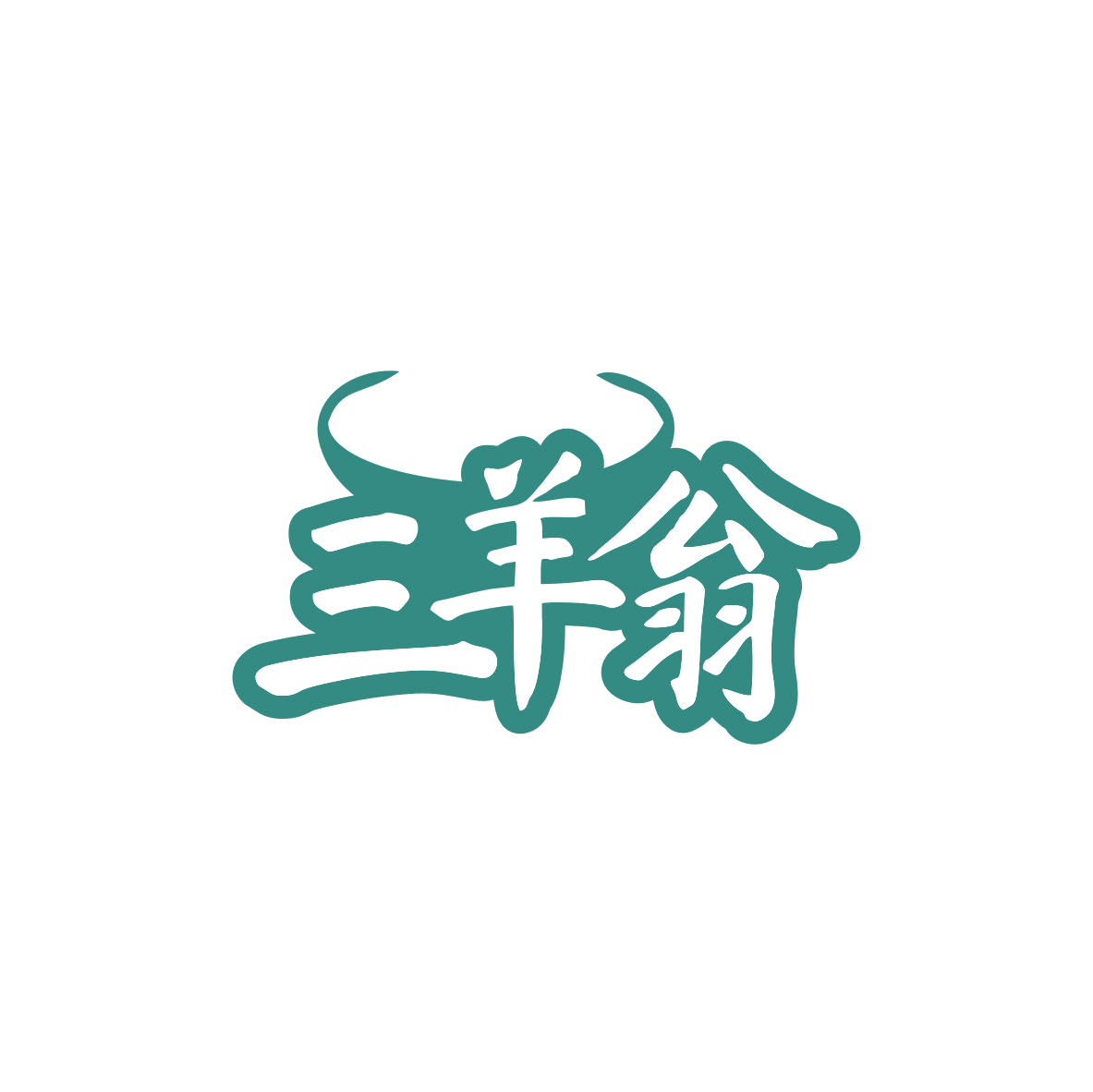 三羊翁 第29类食品罐头 注册号83522398商标图样
