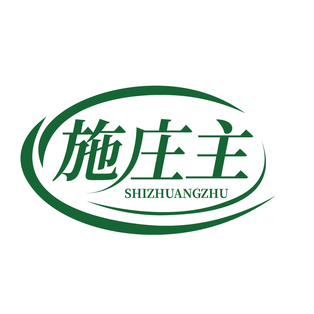 施庄主 第1类化学原料 注册号83524956商标图样