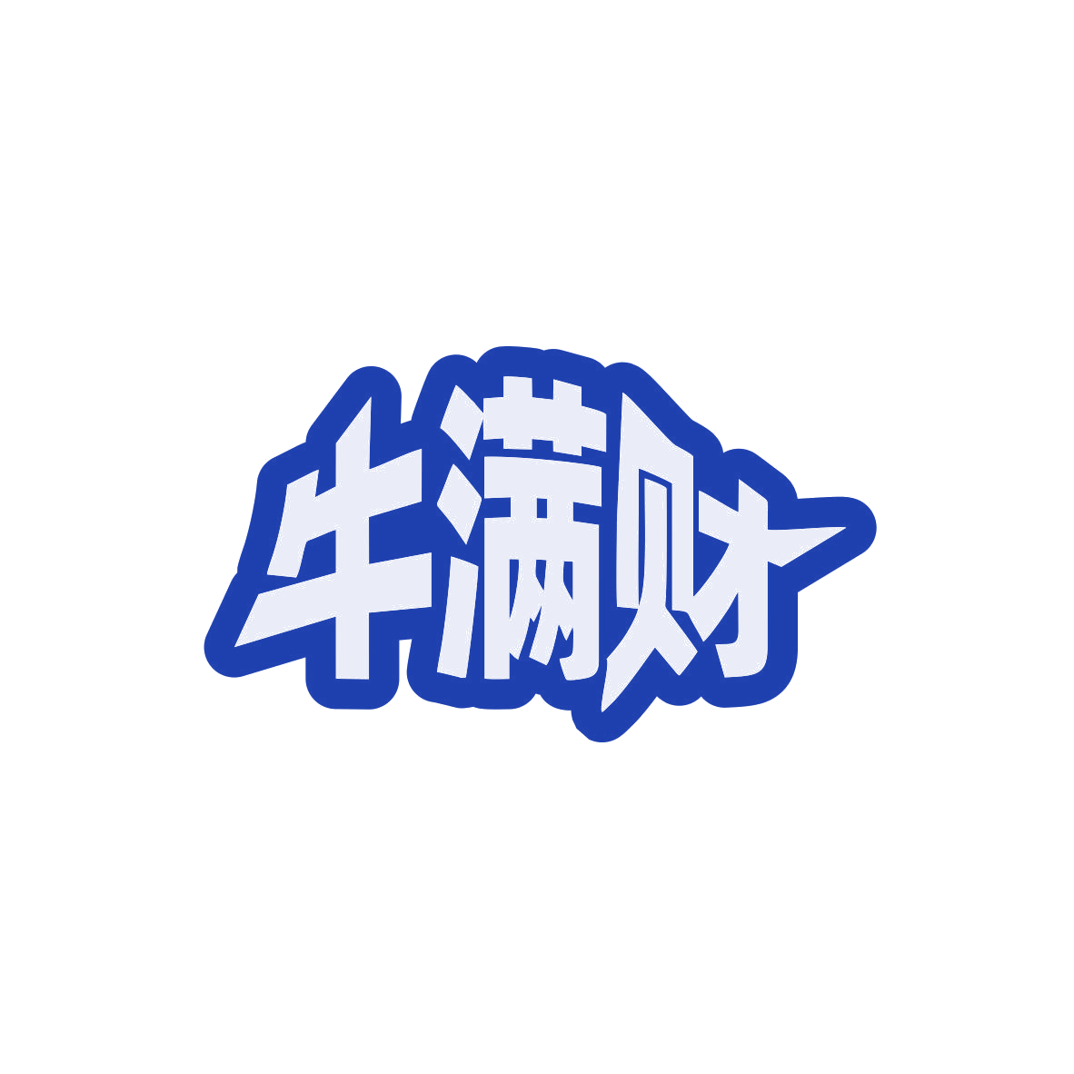 牛满财 第29类食品罐头 注册号83525951商标图样