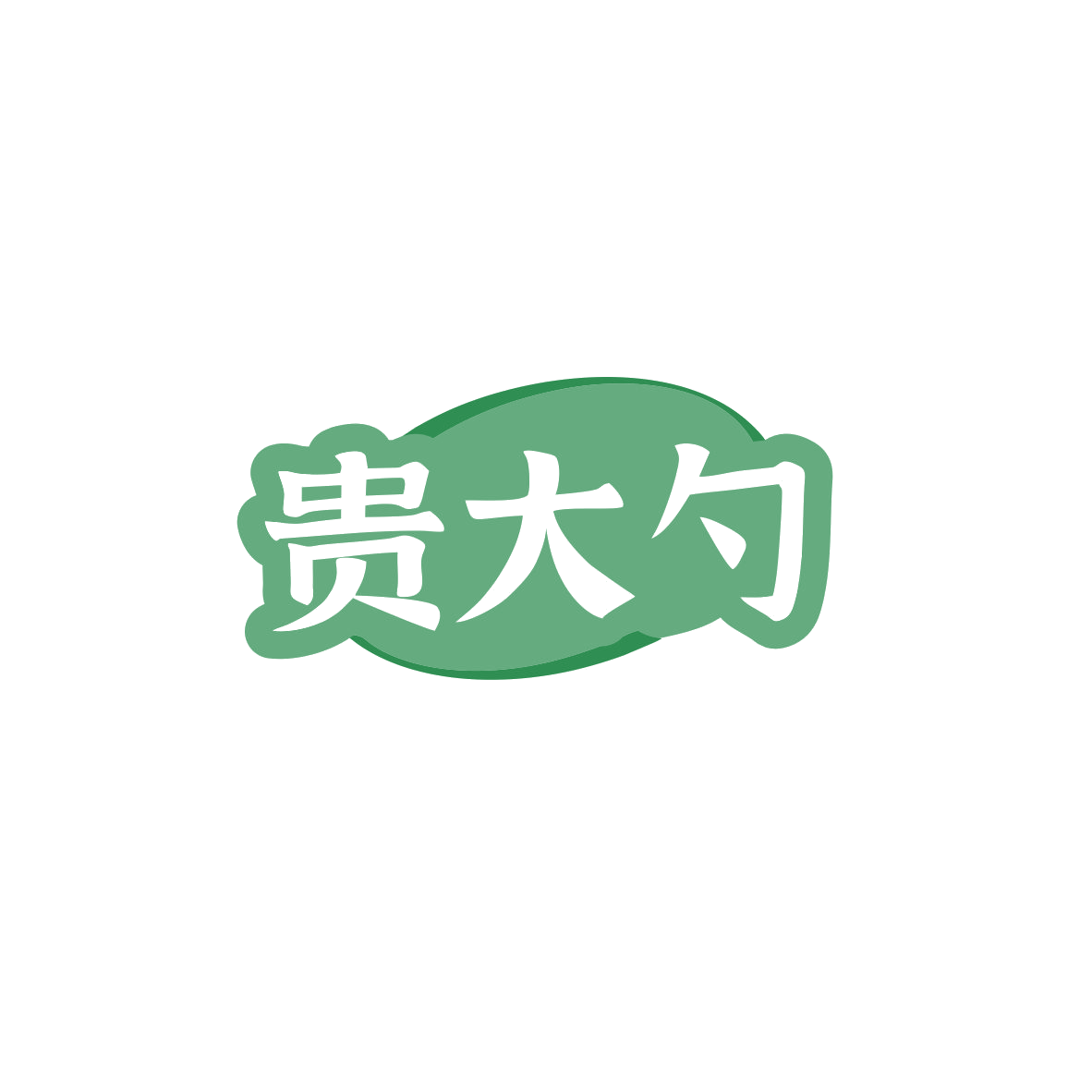 贵大勺 第35类广告销售 注册号83526194商标图样