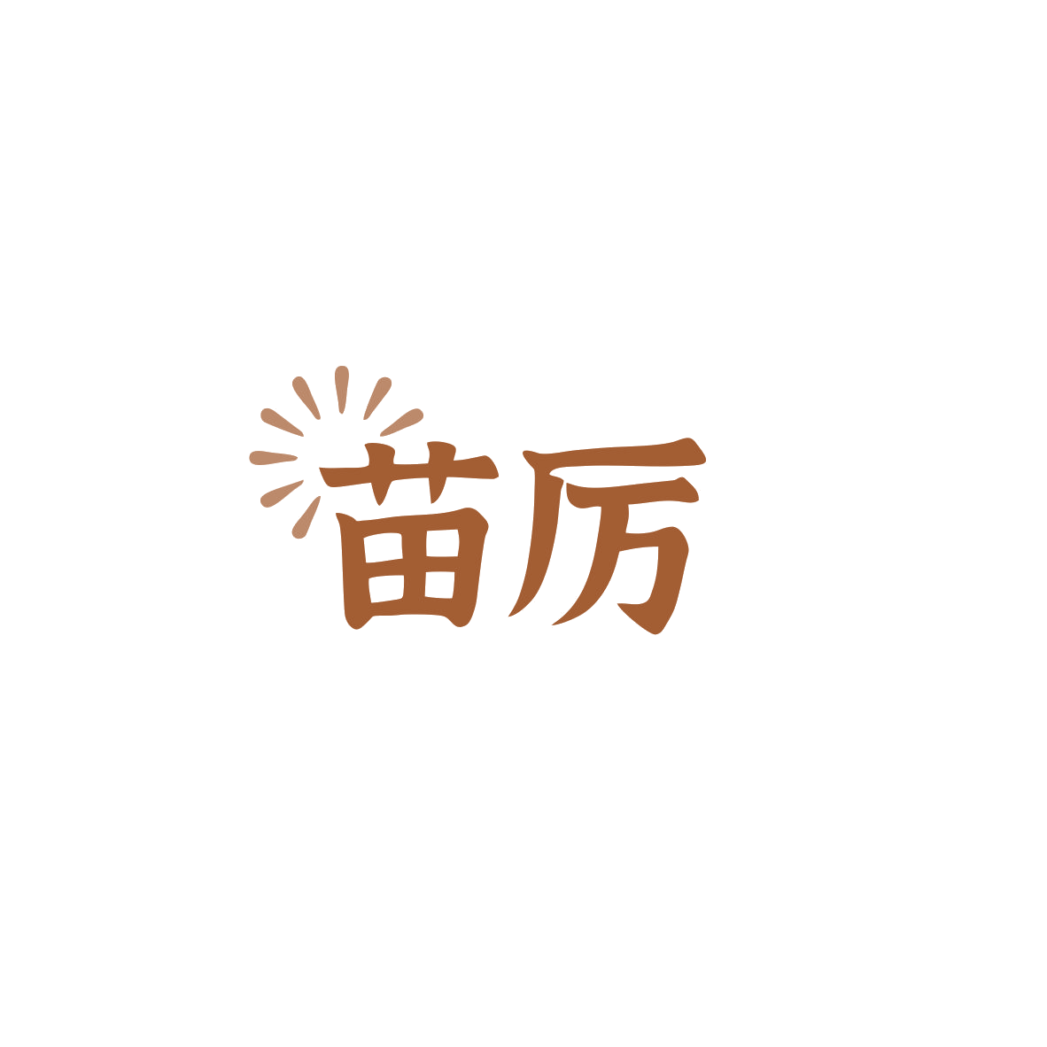 苗厉 第1类化学原料 注册号83526535商标图样