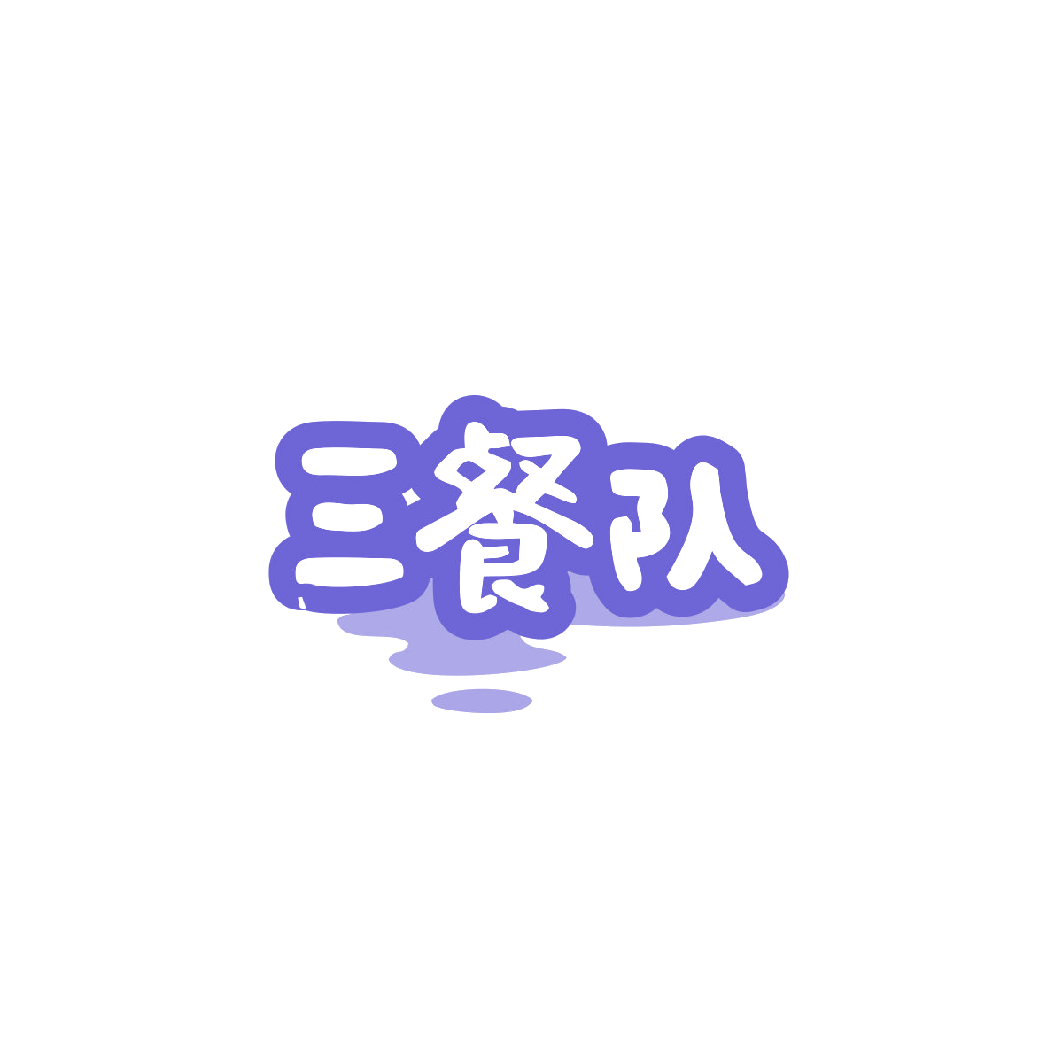 三餐队 第43类餐饮住宿 注册号83527378商标图样