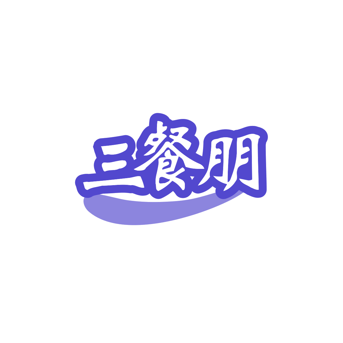 三餐朋 第30类小食配料 注册号83527564商标图样