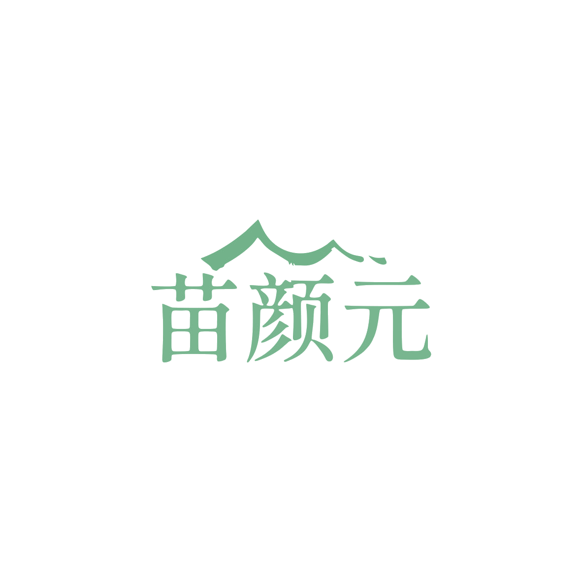 苗颜元 第5类医药 注册号83528425商标图样