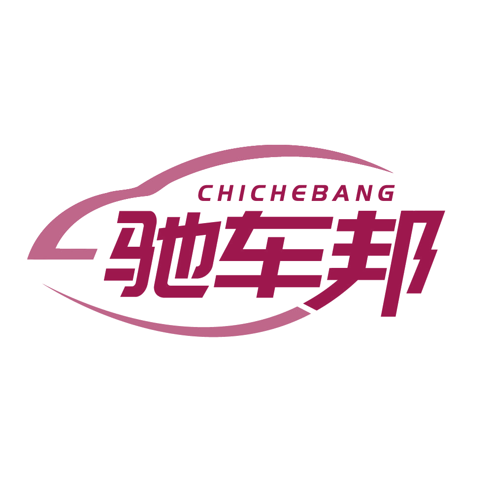 驰车邦 第1类化学原料 注册号83528498商标图样