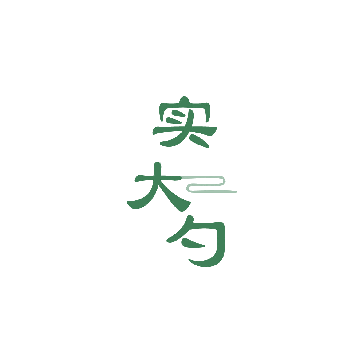 实大勺 第35类广告销售 注册号83531449商标图样