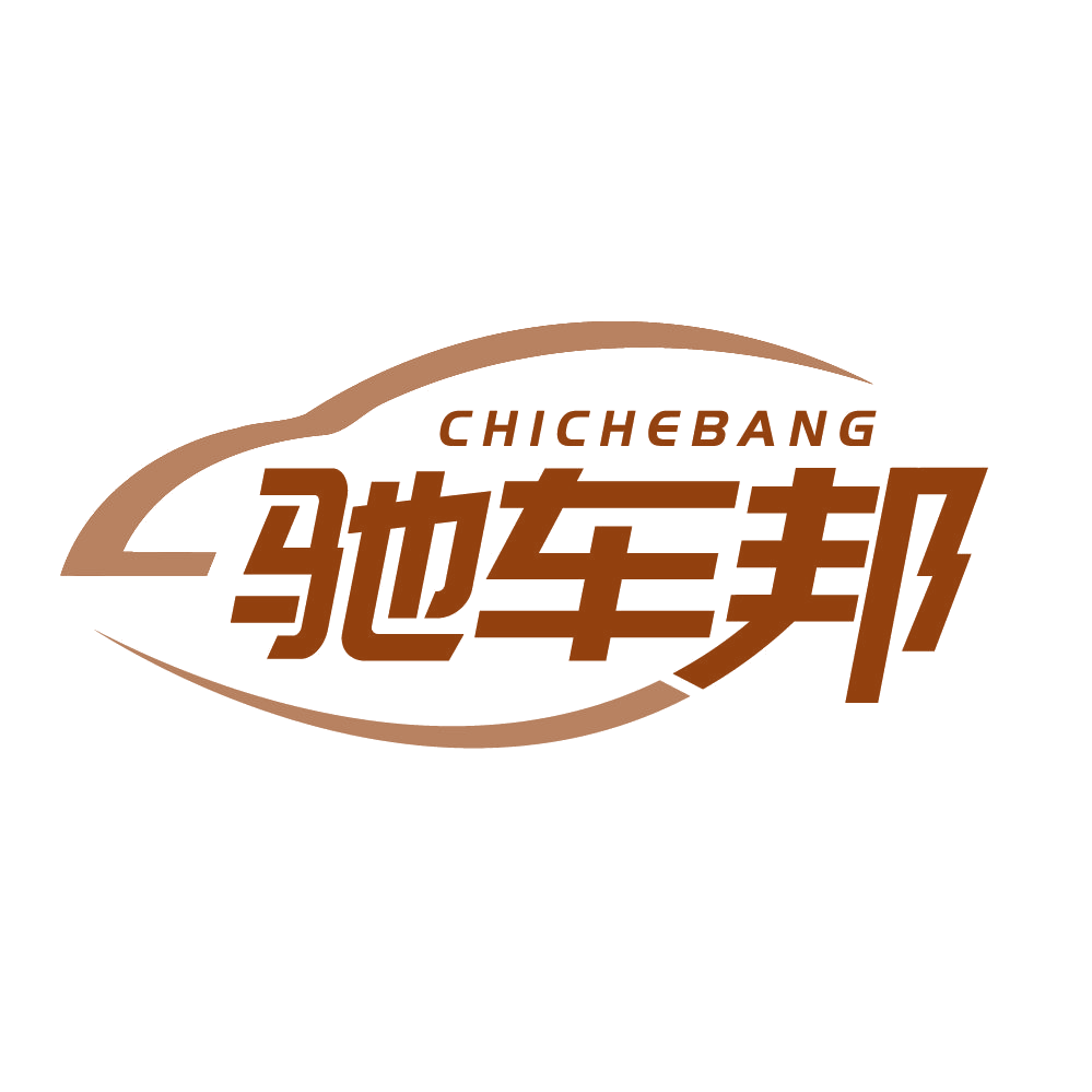 驰车邦 第17类橡胶制品 注册号83532024商标图样